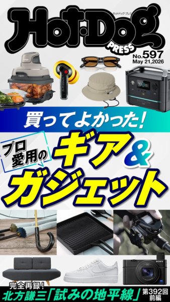Hot-Dog PRESS（ホットドッグプレス）の最新号【no.597 買ってよかった