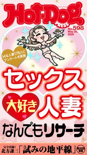 Hot-Dog PRESS（ホットドッグプレス）の最新号【no.598 セックス大好き