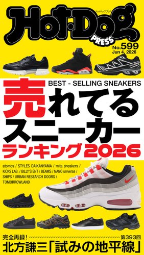 Hot-Dog PRESS（ホットドッグプレス）の最新号【no.599 売れてる