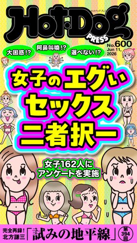 ホットドッグプレスNo429- 480 52冊セット Hot-Dog PRESS（ホットドッグプレス）の最新号【no.600 女子のエグい