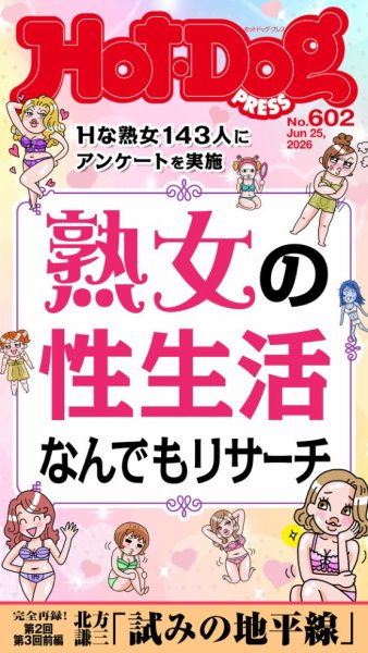 Hot-Dog PRESS（ホットドッグプレス） 2026年07月03日発売号 表紙