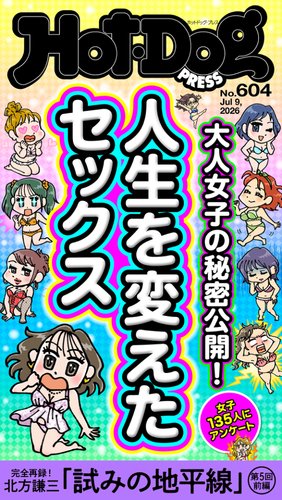 Hot-Dog PRESS（ホットドッグプレス）の最新号【no.604 人生を変えた