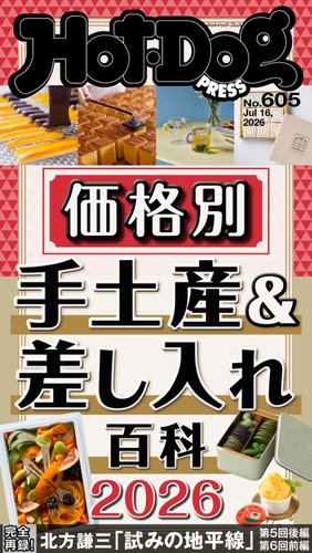 Hot-Dog PRESS（ホットドッグプレス）の最新号【no.605 価格別 手土産