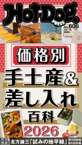 Hot-Dog PRESS（ホットドッグプレス）の最新号【no.605 価格別 手土産