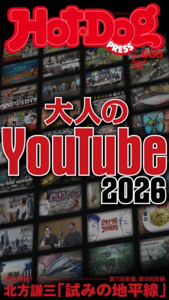 Hot-Dog PRESS（ホットドッグプレス） no.608 大人のＹｏｕＴｕｂｅ２０２６ (発売日2026年08月14日) 表紙