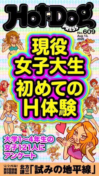 Hot-Dog PRESS（ホットドッグプレス） no.609 現役女子大生　初めてのＨ体験 (発売日2026年08月21日) 表紙