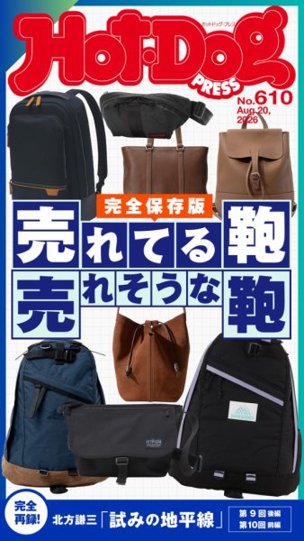 Hot-Dog PRESS（ホットドッグプレス） no.610 売れてる鞄　売れそうな鞄 (発売日2026年08月28日) 表紙