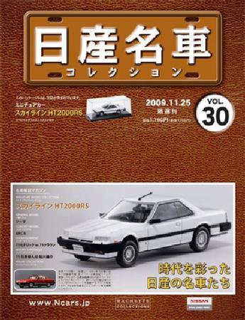 日産名車コレクション 第30号 (発売日2009年11月11日) 表紙