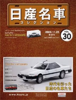 日産名車コレクション 第30号 (発売日2009年11月11日) | 雑誌