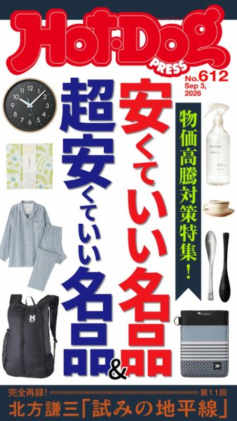 Hot-Dog PRESS（ホットドッグプレス） no.612 安くていい名品＆超安くていい名品 (発売日2026年09月11日) 表紙