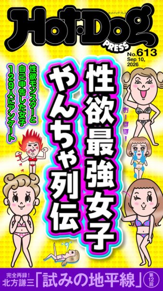 Hot-Dog PRESS（ホットドッグプレス） 2026年09月18日発売号 表紙