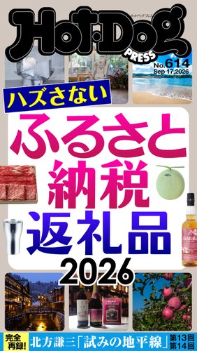 【たかぼー】1月21日テキスト出品 Hot-Dog PRESS（ホットドッグプレス）の最新号【no.614 ハズさない
