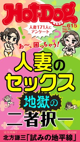 Hot-Dog PRESS（ホットドッグプレス）の最新号【no.615 人妻のセックス