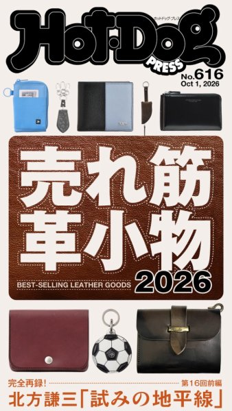 Hot-Dog PRESS（ホットドッグプレス） no.616　売れ筋革小物２０２６ (発売日2026年10月09日) 表紙