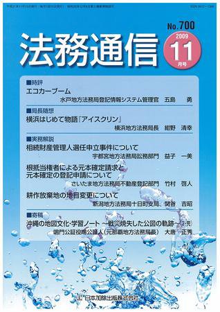 法務通信 700 (発売日2009年11月15日) 表紙