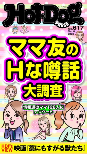 Hot-Dog PRESS（ホットドッグプレス） 2026年10月16日発売号 表紙