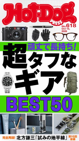 Hot-Dog PRESS（ホットドッグプレス） no.618　丈夫で長持ち！　超タフなギアＢＥＳＴ５０ (発売日2026年10月23日) 表紙