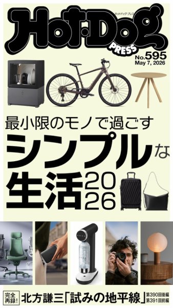Hot-Dog PRESS（ホットドッグプレス）の最新号【no.595 最小限のモノで
