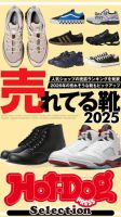 Hot-Dog PRESS Selection（ホットドッグプレスセレクション） 売れてる靴２０２５ 表紙