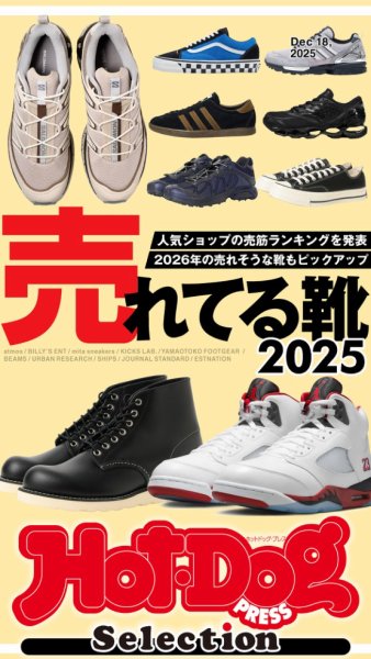 Hot-Dog PRESS Selection（ホットドッグプレスセレクション） 売れてる靴２０２５ (発売日2026年01月02日) 表紙