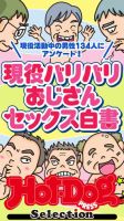 Hot-Dog PRESS Selection（ホットドッグプレスセレクション） 現役バリバリおじさんセックス白書　「大人のセックス白書」シリーズ 表紙