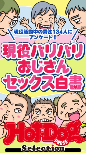Hot-Dog PRESS Selection（ホットドッグプレスセレクション） 2026年02月06日発売号 表紙
