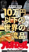 Hot-Dog PRESS Selection（ホットドッグプレスセレクション） ネットで買える！　１０万円以下の世界の一流品 表紙