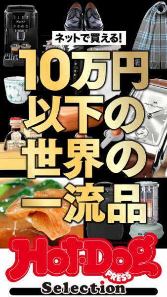 Hot-Dog PRESS Selection（ホットドッグプレスセレクション） 2026年02月13日発売号 表紙