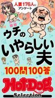 Hot-Dog PRESS Selection（ホットドッグプレスセレクション） ウチのいやらしい夫　１００問１００答　「大人のセックス白書」シリーズ 表紙