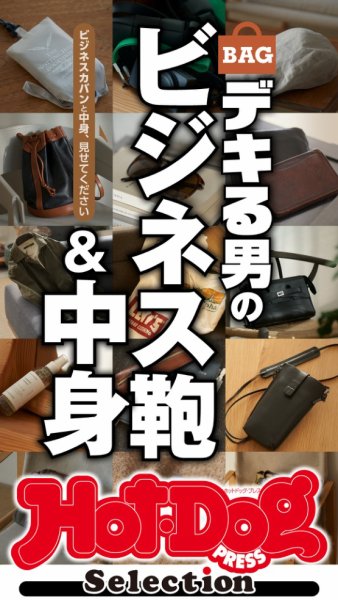 Hot-Dog PRESS Selection（ホットドッグプレスセレクション） 2026年03月20日発売号 表紙