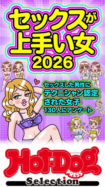 Hot-Dog PRESS Selection（ホットドッグプレスセレクション） 2026年03月27日発売号 表紙
