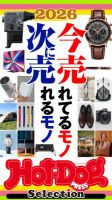 Hot-Dog PRESS Selection（ホットドッグプレスセレクション） 2026年04月17日発売号 表紙