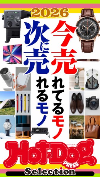 Hot-Dog PRESS Selection（ホットドッグプレスセレクション） 2026年04月17日発売号 表紙