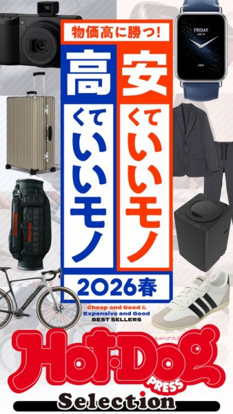 Hot-Dog PRESS Selection（ホットドッグプレスセレクション） 2026年05月01日発売号 表紙