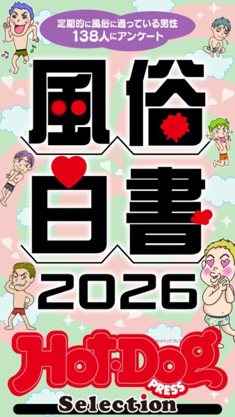 Hot-Dog PRESS Selection（ホットドッグプレスセレクション） 2026年05月15日発売号 表紙