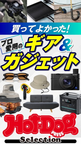 Hot-Dog PRESS Selection（ホットドッグプレスセレクション） 2026年06月05日発売号 表紙