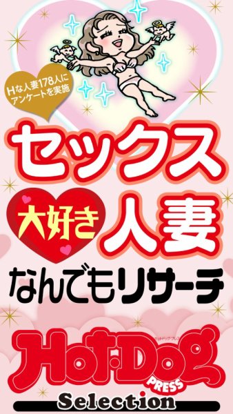 Hot-Dog PRESS Selection（ホットドッグプレスセレクション） セックス大好き人妻なんでもリサーチ　「大人のセックス白書」シリーズ (発売日2026年06月12日) 表紙