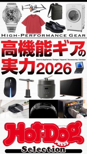 Hot-Dog PRESS Selection（ホットドッグプレスセレクション） 2026年07月17日発売号 表紙
