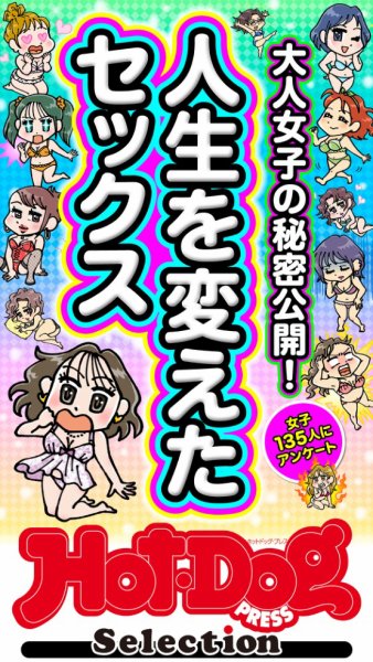 Hot-Dog PRESS Selection（ホットドッグプレスセレクション） 人生を変えたセックス　「大人のセックス白書」シリーズ (発売日2026年07月24日) 表紙