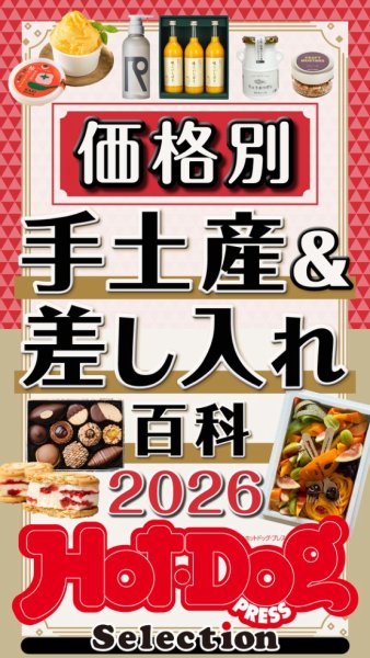 Hot-Dog PRESS Selection（ホットドッグプレスセレクション） 価格別　手土産＆差し入れ百科２０２６ (発売日2026年07月31日) 表紙