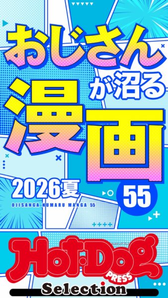 Hot-Dog PRESS Selection（ホットドッグプレスセレクション） おじさんが沼る漫画５５　２０２６夏 (発売日2026年08月14日) 表紙