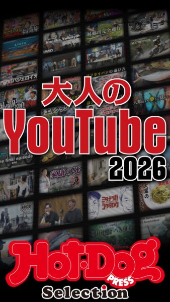 Hot-Dog PRESS Selection（ホットドッグプレスセレクション） 大人のＹｏｕＴｕｂｅ２０２６ (発売日2026年08月21日) 表紙