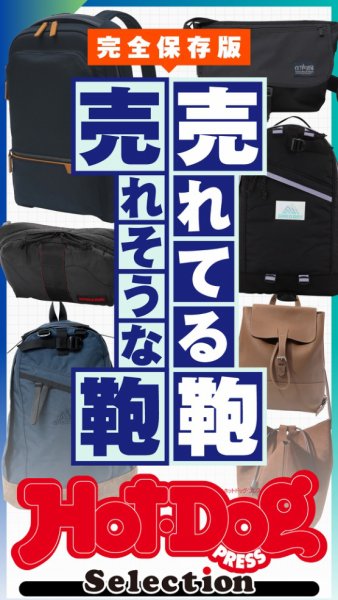 Hot-Dog PRESS Selection（ホットドッグプレスセレクション） 2026年09月04日発売号 表紙