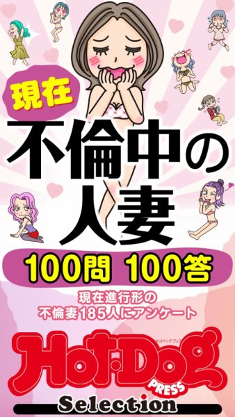 Hot-Dog PRESS Selection（ホットドッグプレスセレクション） 現在不倫中の人妻　１００問１００答　「大人のセックス白書」シリーズ (発売日2026年09月11日) 表紙