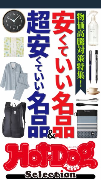 Hot-Dog PRESS Selection（ホットドッグプレスセレクション） 安くていい名品＆超安くていい名品 (発売日2026年09月18日) 表紙