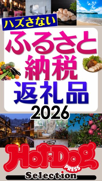Hot-Dog PRESS Selection（ホットドッグプレスセレクション） 2026年10月02日発売号 表紙