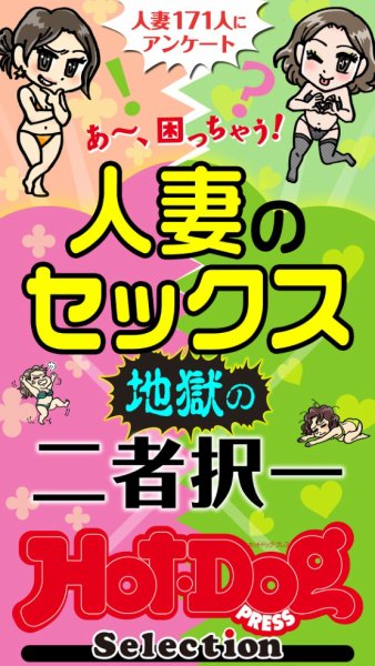 Hot-Dog PRESS Selection（ホットドッグプレスセレクション） 人妻のセックス　地獄の二者択一　「大人のセックス白書」シリーズ (発売日2026年10月09日) 表紙