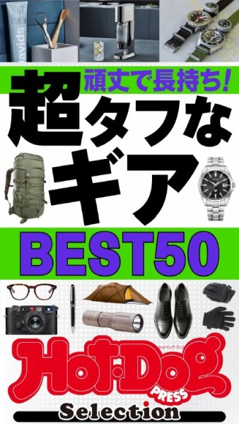 Hot-Dog PRESS Selection（ホットドッグプレスセレクション） 頑丈で長持ち！　超タフなギアＢＥＳＴ５０ (発売日2026年10月30日) 表紙