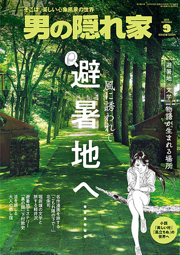 男の隠れ家増刊　21世紀知的経済自由人の生き方 男の隠れ家の最新号【2026年9月号 (発売日2026年07月27日)】| 雑誌