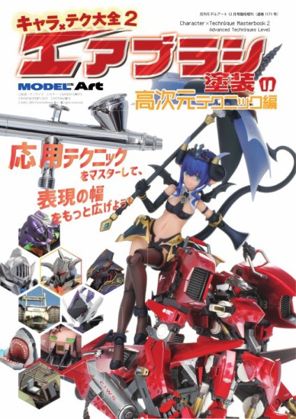 モデルアート増刊 キャラ×テク大全2 エアブラシ塗装 高次元テク編 (発売日2025年12月02日) 表紙